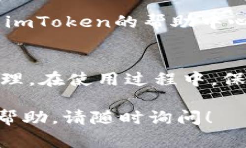 授权您的imToken钱包主要是为了保障安全性和确保能够正常地使用各种区块链服务。以下是您可参考的步骤来进行授权操作：

步骤一：打开imToken钱包
首先，您需要在手机或设备上打开imToken钱包应用。如果您还没有安装该应用，可以在应用商店中搜索“imToken”进行下载和安装。

步骤二：登录您的钱包
输入您的钱包密码，进行登录。如果您使用的是助记词或私钥，请确保输入无误。这一步至关重要，毕竟您的资产安全都在于此。

步骤三：选择需要授权的代币
在主界面中，找到您需要进行授权的代币（如ETH、USDT等），并点击进入该代币的详细页面。

步骤四：前往授权设置
点击“授权”或“添加授权”按钮，通常该选项会在代币详情页面的下方。这时，您可能会看到一些关于授权范围和相关费用的提示.

步骤五：确认授权信息
在授权页面上，仔细阅读相关信息，确认无误后，点击“确认授权”按钮。此时，您可能需要支付一定的网络手续费，不要吝啬这点小钱，因为保障您钱包的安全才是最重要的。

步骤六：输入密码进行确认
在此过程中，系统可能会提示您再次输入钱包密码以确认授权操作。输入后，点击确认即可。

步骤七：查看授权状态
完成以上步骤后，您可以返回代币详情页面，再次查看其授权状态。一般来说，状态会显示为“已授权”。如果没有，您可能需要重新尝试上述步骤。

步骤八：保持定期检查
建议定期检查您的授权状态，确保没有权限被滥用，确保资产的安全。如果有不明授权，及时拒绝或取消。

问题的处理
如果在授权过程中遇到任何问题，例如网络故障或者操作不当，您可以查看imToken的帮助中心或者社区论坛，寻找解决方案。别担心，技术问题谁还没点小烦恼呢？

总结
通过以上步骤，您已经成功授权了imToken钱包，享受更便捷的数字资产管理。在使用过程中，保持警惕，不轻信陌生链接以及不明请求，以保护您的资产安全。

希望以上步骤能帮助您顺利完成授权，如果您有其他问题或需要进一步的帮助，请随时询问！