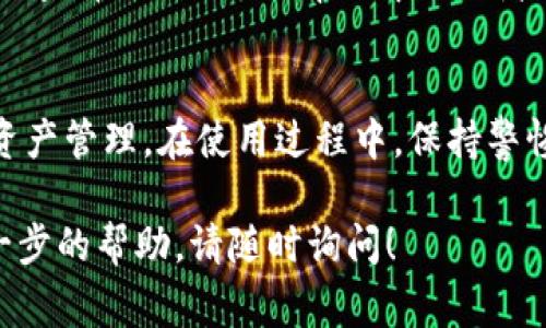 授权您的imToken钱包主要是为了保障安全性和确保能够正常地使用各种区块链服务。以下是您可参考的步骤来进行授权操作：

步骤一：打开imToken钱包
首先，您需要在手机或设备上打开imToken钱包应用。如果您还没有安装该应用，可以在应用商店中搜索“imToken”进行下载和安装。

步骤二：登录您的钱包
输入您的钱包密码，进行登录。如果您使用的是助记词或私钥，请确保输入无误。这一步至关重要，毕竟您的资产安全都在于此。

步骤三：选择需要授权的代币
在主界面中，找到您需要进行授权的代币（如ETH、USDT等），并点击进入该代币的详细页面。

步骤四：前往授权设置
点击“授权”或“添加授权”按钮，通常该选项会在代币详情页面的下方。这时，您可能会看到一些关于授权范围和相关费用的提示.

步骤五：确认授权信息
在授权页面上，仔细阅读相关信息，确认无误后，点击“确认授权”按钮。此时，您可能需要支付一定的网络手续费，不要吝啬这点小钱，因为保障您钱包的安全才是最重要的。

步骤六：输入密码进行确认
在此过程中，系统可能会提示您再次输入钱包密码以确认授权操作。输入后，点击确认即可。

步骤七：查看授权状态
完成以上步骤后，您可以返回代币详情页面，再次查看其授权状态。一般来说，状态会显示为“已授权”。如果没有，您可能需要重新尝试上述步骤。

步骤八：保持定期检查
建议定期检查您的授权状态，确保没有权限被滥用，确保资产的安全。如果有不明授权，及时拒绝或取消。

问题的处理
如果在授权过程中遇到任何问题，例如网络故障或者操作不当，您可以查看imToken的帮助中心或者社区论坛，寻找解决方案。别担心，技术问题谁还没点小烦恼呢？

总结
通过以上步骤，您已经成功授权了imToken钱包，享受更便捷的数字资产管理。在使用过程中，保持警惕，不轻信陌生链接以及不明请求，以保护您的资产安全。

希望以上步骤能帮助您顺利完成授权，如果您有其他问题或需要进一步的帮助，请随时询问！