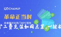 玩转Tokenim：让矿工费充值