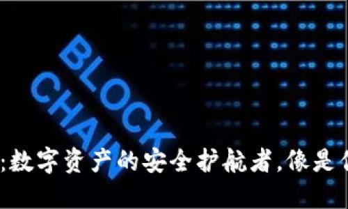 “比特币BAT钱包：数字资产的安全护航者，像是你投资的护城河！”