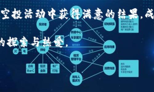 在Tokenim中填写合约地址以领取空投币的流程相对简单，但为了确保您顺利获得空投币，我们将详细介绍整个步骤，包括一些注意事项和最佳实践。

什么是Tokenim及其空投活动？

Tokenim是一个致力于加密货币和区块链技术的社区平台，定期举办空投活动，以奖励其用户。这些空投是指通过向特定的钱包地址分发代币，用户只需填写合约地址即可参与。这种活动不仅提高了用户的参与度，还能推动Tokenim平台的整体发展。

步骤一：注册或登录Tokenim

首先，您需要一个有效的Tokenim账户。如果您还没有账户，您可以通过填写个人信息进行注册。一些基本信息可能包括您的电子邮件地址和密码。在注册完成后，您将收到一封确认电子邮件，点击邮件中的链接完成验证。

如果您已经有账户，只需登录即可，确保您的账户信息是最新的，以防在领取空投时出现任何问题。

步骤二：获取合约地址

在您参与空投活动之前，您需要一个正确的合约地址。合约地址是区块链上智能合约的唯一标识符，确保您所使用的合约地址与Tokenim的空投活动相关。

要获取合约地址，您可以访问Tokenim官方公告或社交媒体页面。一旦找到了正确的合约地址，请务必核对其准确性，毕竟，谁还没点小烦恼呢？错误的地址可能会导致您无法领取空投币。

步骤三：填写合约地址

接下来，回到Tokenim平台，找到空投活动的相关页面。您会看到一个填写合约地址的输入框。在此输入框中，粘贴您之前获得的合约地址。

再次检查输入的合约地址是否正确，确保没有多余的空格或错误字符。然后，点击“提交”按钮。这个过程实际上就像发了一封电子邮件，您只需填写地址，剩下的就交给系统来处理了。

步骤四：等待空投币发放

一旦您提交合约地址，稍等片刻，系统将会处理您的请求。通常情况下，空投币会在特定的时间内发放到您的钱包中。您可以随时登录Tokenim查看您的账户余额，确认您是否已经收到了空投币。

当然，等待的过程可能会有点焦虑，您可能会想：“我会不会错过了？” 不用担心，空投活动通常会提前公告，而且Tokenim会确保所有参与用户都能顺利领取。

注意事项

在参与Tokenim的空投活动时，有几个注意事项需要牢记：

ul
    listrong安全性：/strong确保您输入的合约地址是官方提供的，避免上当受骗。/li
    listrong时间限制：/strong许多空投活动都有时间限制，请注意相关公告，及时参与。/li
    listrong钱包兼容性：/strong确保您的钱包可以接收您所参与的空投币种。/li
/ul

总结

通过上述步骤，您应该能顺利地在Tokenim中填写合约地址并领取空投币。参与这样的活动不仅能让您获得一些免费的代币，还能增加您对加密货币市场的了解和参与度。

记住，前期的准备工作是成功的关键，而后期的耐心等待则显示出您的坚韧与决策智慧。希望您在Tokenim的空投活动中获得满意的结果，成为下一个“币圈土豪”！

最后，看到空投币成功到达您钱包的那一刻，您会明白，参与这些活动不仅是为了奖励，更是对这个新兴市场的探索与热爱。

在这个过程中，希望您的每一步都充满乐趣与期待！