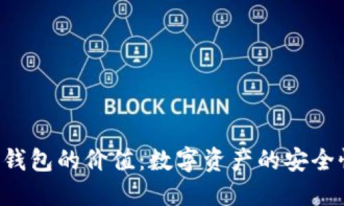 将币提到Token钱包的价值：数字资产的安全性与灵活性之旅