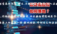 区块链学院：数字时代的