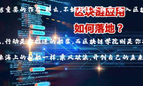 区块链学院：数字时代的知识启航站

区块链学院是什么？想象一下，假如互联网是一个广阔的海洋，那么区块链技术就像是一艘驶向未来的航船，而区块链学院则是这艘船上的导航仪。它为我们提供了前往区块链世界的航线图和指南，帮助每一个希望挑战产业变革的人找到方向。

在这个快速变化的数字时代，区块链技术带来了许多新的机遇与挑战。对于想要深入了解这一领域的人们来说，区块链学院就是提供专业知识、实用技能和行业洞察的平台。它不仅适合初学者，也为中高级研究者提供深入的研究与探索机会。

什么是区块链？

在详细阐述区块链学院之前，让我们回顾一下“区块链”本身的定义。区块链是一种分布式数据库技术，通过加密算法确保数据的安全和透明。它就像是一条高度安全的信息链条，每一个数据块都记录着交易信息，而这些信息被存储在成千上万的计算机节点上，确保了信息不易被篡改。

简单来说，区块链技术的出现让我们可以在无中央权威的情况下实现信任。这一特性使得区块链在金融、供应链、医疗等多个领域展现出强大的潜力。就如同一场没有裁判的足球赛，所有球员都能互相信任而进行比赛。

区块链学院的使命与目标

区块链学院的使命，正如一位幽默的老师所说：“让我们打破数字化的枷锁，成就每一个梦想！”它的目标是培养全面理解区块链技术，并能灵活应用于各个领域的人才。无论是企业高管、程序员、还是金融专家，区块链学院都能提供适合他们需求的课程与资源。

在这里，学员们不仅能学习到区块链的基础知识，还能深入研究智能合约、去中心化应用（DApps）、加密货币的投资策略等等。事实上，许多成功的区块链项目背后，都有一些受过良好教育的专业人才。区块链学院正是孕育这些人才的温床。

课程设置与学习资源

区块链学院的课程设置可以说是“菜单”中的丰富大餐，从基础知识到高级专题应有尽有。我们可以将其大致分为以下几类：

ul
    li基础课程：包括区块链概念、历史与发展，适合初学者入门。/li
    li技术课程：深入探讨区块链的技术细节，如智能合约的编写，分布式系统的架构等。/li
    li应用领域：涵盖金融、医疗、电商等多个领域的区块链应用案例分析。/li
    li实战演练：通过项目实训帮助学员将理论知识应用于实际开发。/li
/ul

同时，区块链学院还提供丰富的学习资源，比如视频教程、电子书、在线研讨会等，让每个学员都能根据自己的生活节奏进行学习。谁还没点小烦恼呢？灵活的学习方式让繁忙的职场人也能找到时间深造。

学习的灵活性与社区支持

在区块链学院，学习并不是孤独的旅程。学院培养的社区氛围让学员间的互动成为了一种乐趣。想象一下，就像在一家咖啡馆中排队等候时与旁边的人聊天，突然间你会发现，原来你和他有那么多共同话题，包括萝卜青菜各有所爱！

学员可以通过论坛、线上小组讨论以及Webinar等形式，与全球的区块链爱好者交流，分享经验和见解。这种合作学习的模式不仅能增强知识的深度理解，还能在潜移默化中培养团队合作能力。

行业认可与未来趋势

区块链学院不仅在教育领域受到认可，其毕业学员在各行各业的表现也证明了其丰富的价值。许多知名企业在招聘时，都明确表示更倾向于那些有区块链背景的求职者。就像是在聚会上，一个熟悉区块链的朋友总会引来围观。

随着区块链技术的不断发展，其应用范围也在不断扩展。例如，在供应链透明度、版权保护等方面，区块链正发挥着越来越重要的作用。那么，不妨趁这个机会，加入区块链学院，抓住这个时代赋予我们的机遇，和我们一起创造属于未来的蓝图吧！

结语：你的航行从这里开始

如果你对未来感到迷茫，不妨考虑一下区块链学院，或许这里就是你下一个知识启航的地方。记住，知识是你航行的风帆，行动是你推进的船桨，而区块链学院则是你找到方向的指南针。在这里，你将与志同道合的人一起探索、一起成长。

无论你是初学者还是行业专家，区块链学院都欢迎你加入。于是，新的航程将由你来开启，未来的边界等待着你去突破。像海上的航船一样，乘风破浪，开创自己的未来！

区块链,区块链学院,数字经济,区块链教育/guanjianci