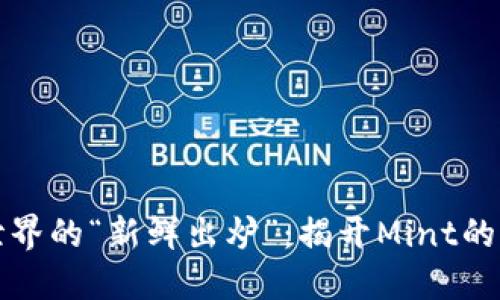 区块链世界的“新鲜出炉”：揭开Mint的神秘面纱