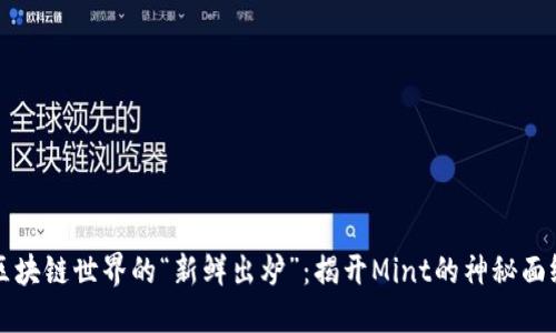 区块链世界的“新鲜出炉”：揭开Mint的神秘面纱