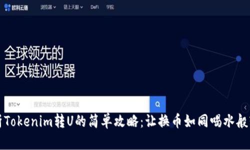 解析Tokenim转U的简单攻略：让换币如同喝水般轻松