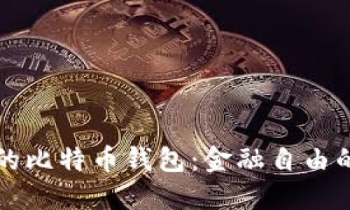 去中心化的比特币钱包：金融自由的数字口袋