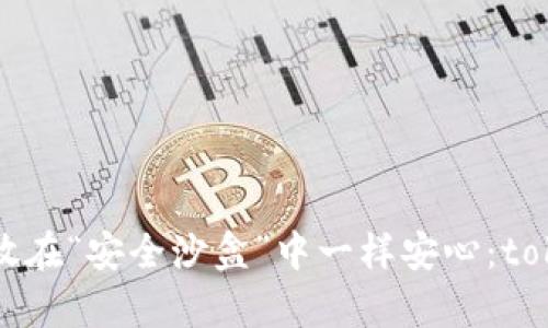 让你的数字资产如同放在“安全沙盒”中一样安心：tokenim安全沙盒全解析