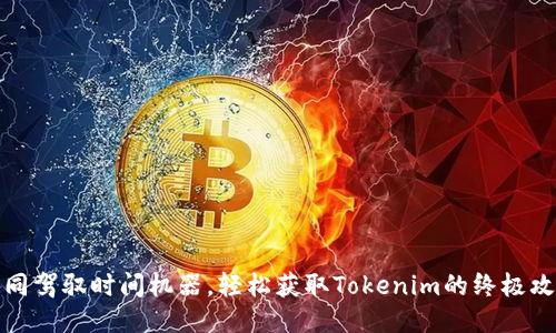 如同驾驭时间机器，轻松获取Tokenim的终极攻略