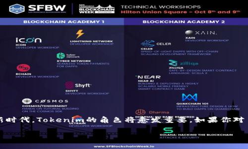 Tokenim 是一个基于区块链技术的项目，它专注于提供去中心化的金融服务和应用。具体来说，Tokenim 的目标通常是为了实现更高效的资产管理、更加安全的交易环境以及降低交易成本。虽然我没有直接的信息来定义“Tokenim”是指哪一条具体的链，但在区块链领域，通常有许多类似的项目在进行不断的创新。

这里有几点常见的概述：

Tokenim的核心理念
Tokenim 作为一个可能的项目或平台，通常着眼于以下几个核心理念：
ul
    listrong去中心化：/strong通过利用区块链技术，使交易和数据管理去中心化，从而增强透明度和安全性。/li
    listrong跨链兼容性：/strong为了使不同链上的资产和数据能够互通，Tokenim 可能会实施跨链技术。/li
    listrong用户友好：/strong提供易于使用的界面和工具，使用户可以方便地进行交易和管理资产。/li
/ul

Tokenim的重要性
在区块链快速发展的背景下，像 Tokenim 这样的项目能为用户提供多样化的解决方案。尤其是在金融服务领域，去中心化的特点使得用户能够更加自主地掌控自己的资产。

轻松畅游Tokenim的世界
想象一下，Tokenim 就像一个大型的数字游乐场，每个人都可以在这里尽情游玩、投资和互动。谁还没点小烦恼呢？在这片乐园中，我们可以找到拥有不同功能的游乐设施：从简单的交易到复杂的资产管理，每一种选择都能带来不同的体验。

Tokenim的生态系统
Tokenim的生态系统可能包括多个组成部分，它们通力合作，形成一个健康的社区。以下是首要组成部分：
ul
    listrong智能合约：/strongTokenim将可能实现智能合约技术，使得所有交易在预设条件下自动执行，减少人为干预的风险。/li
    listrong社区治理：/strong通过去中心化的治理机制，Tokenim可能会为用户提供投票权，促进社区成员共同参与项目的决策。/li
    listrong流动性池：/strong项目可能会设立流动性池，鼓励用户提供流动资产并获得回报，形成良好的资金流动性。/li
/ul

使用Tokenim的好处
使用 Tokenim 平台的用户，能够享受到许多好处。例如：
ul
    listrong透明性：/strong所有的交易记录和合约条款在区块链上都可以追溯，增强了信任。/li
    listrong安全性：/strong去中心化的特性使得黑客更难攻击，用户的资产得到了更好的保护。/li
    listrong低手续费：/strong通过交易流程，Tokenim可能会降低用户使用其平台的交易手续费。/li
/ul

Tokenim未来的发展方向
随着区块链技术的不断成熟，Tokenim作为一个项目也可能不断进化。未来的发展方向可能包括：
ul
    listrong功能扩展：/strong增加更多的金融工具和服务，如借贷、保险等，以满足用户多样化的需求。/li
    listrong国际化：/strong不断扩大市场范围，吸引全球用户参与，形成国际化的生态。/li
    listrong技术创新：/strong紧跟区块链技术的发展，持续进行技术更新和功能。/li
/ul

总结
总的来说，Tokenim 是一个充满潜力的项目，它可能通过去中心化的方式改变传统金融服务的格局。随着我们逐步迈入这个数字化的新时代，Tokenim的角色将愈发重要。如果你对 Tokenim 有兴趣，不妨亲自体验一下这个“数字游乐场”的魅力，或许能找到属于你自己的投资乐趣和灵感！

如果你需要更多的具体信息，建议查询 Tokenim 的官方网站或相关的社区平台，以获取最新的动态和发展。