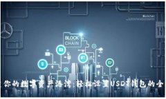 构建你的数字资产港湾：