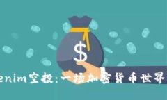 ### Tokenim空投：一场加密货