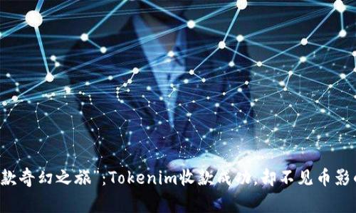 当代“收款奇幻之旅”：Tokenim收款成功，却不见币影的那些事