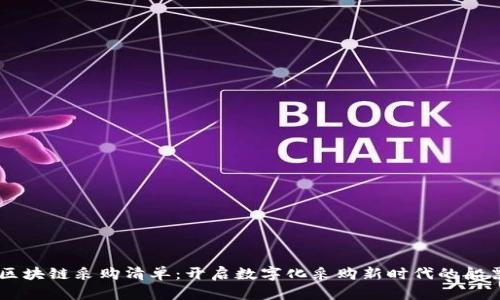 区块链采购清单：开启数字化采购新时代的船票