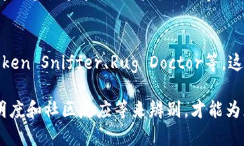 要判断一个Token是否真实或者可信，您可以从以下几个方面进行分析：

### 1. 权威来源的验证
确保Token信息来自于权威和可靠的平台。通过区块链浏览器（如 Etherscan、BscScan）来查验Token的合约地址和相关信息。如果Token与已知的项目、交易所或钱包没有关联，可能需要谨慎对待。

### 2. 项目白皮书
查看一下项目的白皮书，这是一个项目的“说明书”。真项目的白皮书通常会详细阐述项目的目标、技术背景和未来规划。如果白皮书歪歪扭扭，或者缺乏专业性，那可能有问题。

### 3. 社区反馈与存在感
真实的Token通常会有活跃的社区支持。您可以在Telegram、Discord、Reddit等社交平台搜索相关项目，看看社区的讨论氛围如何。如果社区充满了负面反馈或根本没有人讨论，那很可能是个假Token。

### 4. 市场表现
真实的Token会有相对稳定的市场表现。如果某个Token的价格波动极大，或者上市交易所不明，可能是欺诈的迹象。请特别警惕那些看似短期暴涨的Token。

### 5. 创始团队透明度
了解项目的创始团队，他们的背景、经历和市场声誉。如果团队成员缺乏公开资料或在行业内没有任何信誉，这可能是个警告信号。

### 6. 合约审计
查看Token是否通过了合约审计。正规的项目会将其合约进行独立审计，并在其网站上发布审计报告。如果找不到这个信息，或者审计公司不够知名，那您最好保持警惕。

### 7. 常识与直觉
对于投资者来说，常识和直觉不能忽视。面对那些天上掉馅饼的项目，您不能一味追求利益，问问自己“这个项目真的靠谱吗？” 谁还没点小烦恼呢？

### 8. 相关工具的使用
利用一些工具和网站来检查Token的可信度，这些网站会提供一些警示信号，例如Token Sniffer、Rug Doctor等。这些工具能够帮助你更快识别出一些潜在的骗局。

总结一下，判断一个Token是否真实需要综合考虑多个因素。通过多方验证、项目透明度和社区反应等来辨别，才能为您的投资选择一个更加安全可靠的项目。希望这些信息对您有帮助！