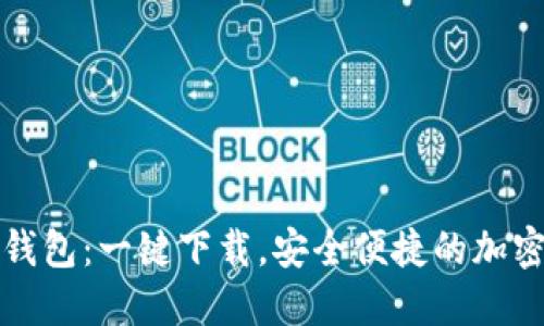 闪电比特币钱包：一键下载，安全便捷的加密货币新选择