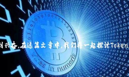 在Tezos区块链上，Tokenim 是一个值得关注的项目，它融合了区块链技术的前景与Token经济学的复杂性，而它所带来的各种机会则让人感到兴奋。在这篇文章中，我们将一起探讨Tokenim的运作方式、用途，以及它如何为用户带来价值。这将是一个循序渐进的旅程，就像是在探索一座迷宫，你永远不知道下一条通道会通向何方。

Tezos上的Tokenim：进入区块链新世界的钥匙
