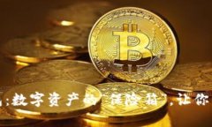 比特币冷钱包：数字资产