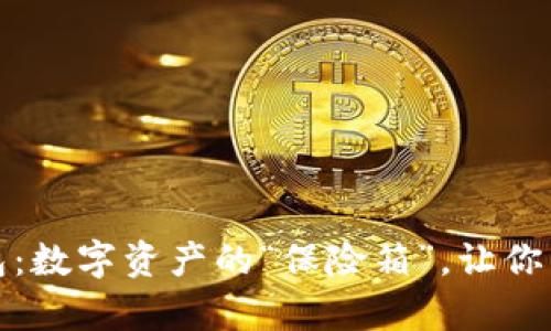 比特币冷钱包：数字资产的“保险箱”，让你的财富更安全