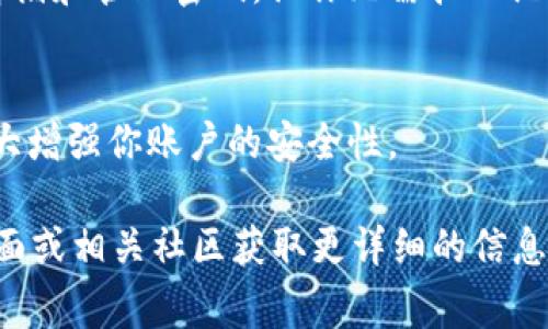 如果你忘记了 Tokenim 的密码，通常会有一些常规步骤可以帮助你找回账户或重置密码。以下是一些可能的建议和步骤：

### 1. 尝试密码重置
大多数平台都提供了“忘记密码”的选项。你可以在登录页面找到这个链接，点击后系统会要求你输入注册时使用的电子邮件地址。接着，你会收到一封包含重置密码链接的电子邮件。

### 2. 检查邮箱
在你输入邮件后，查看你注册时使用的邮箱。如果没有收到邮件，记得查查看垃圾邮件文件夹。有时候邮件可能被错误标记为垃圾邮件。

### 3. 安全问题
如果你在注册时设置了安全问题，这也可能是你恢复账户的一个方法。系统可能会询问你之前设置的安全问题以验证你的身份。

### 4. 联系客服
如果你无法通过上述方式恢复密码，建议你联系 Tokenim 的客服支持。提供尽可能多的信息以证明你是账户的合法拥有者，他们通常会有具体的步骤来帮助你。

### 5. 避免未来的麻烦
为了避免将来再次忘记密码，可以使用密码管理工具。这些工具能够安全存储和管理密码，让你无需担心记不住各种复杂的密码。

### 6. 维护账户安全
密码重置之后，记得更新你的账户安全设置，启用两步验证等功能，这将大大增强你账户的安全性。

如果对于 Tokenim 有其他具体的功能或操作问题，建议访问官方支持页面或相关社区获取更详细的信息。希望这些建议能帮助你顺利找回账户！