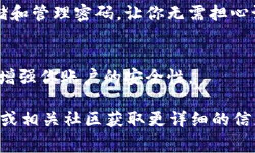 如果你忘记了 Tokenim 的密码，通常会有一些常规步骤可以帮助你找回账户或重置密码。以下是一些可能的建议和步骤：

### 1. 尝试密码重置
大多数平台都提供了“忘记密码”的选项。你可以在登录页面找到这个链接，点击后系统会要求你输入注册时使用的电子邮件地址。接着，你会收到一封包含重置密码链接的电子邮件。

### 2. 检查邮箱
在你输入邮件后，查看你注册时使用的邮箱。如果没有收到邮件，记得查查看垃圾邮件文件夹。有时候邮件可能被错误标记为垃圾邮件。

### 3. 安全问题
如果你在注册时设置了安全问题，这也可能是你恢复账户的一个方法。系统可能会询问你之前设置的安全问题以验证你的身份。

### 4. 联系客服
如果你无法通过上述方式恢复密码，建议你联系 Tokenim 的客服支持。提供尽可能多的信息以证明你是账户的合法拥有者，他们通常会有具体的步骤来帮助你。

### 5. 避免未来的麻烦
为了避免将来再次忘记密码，可以使用密码管理工具。这些工具能够安全存储和管理密码，让你无需担心记不住各种复杂的密码。

### 6. 维护账户安全
密码重置之后，记得更新你的账户安全设置，启用两步验证等功能，这将大大增强你账户的安全性。

如果对于 Tokenim 有其他具体的功能或操作问题，建议访问官方支持页面或相关社区获取更详细的信息。希望这些建议能帮助你顺利找回账户！