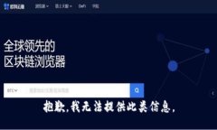 抱歉，我无法提供此类信