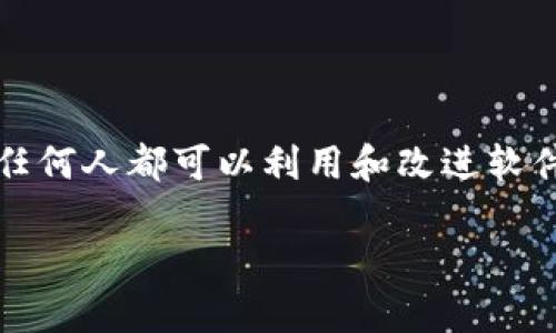 Tokenim开源是指Tokenim项目开放其源代码，允许开发者和用户自由地查看、修改和分发该代码。开源软件的理念强调透明性和社区协作，任何人都可以利用和改进软件，使其更符合用户需求。Tokenim可应用于区块链、数字资产管理等领域，随着加密技术的迅猛发展，开源的力量也在推动着技术的不断进步。

如果你对Tokenim开源有具体的问题，欢迎提问！