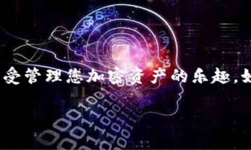 要将LEO币（Bitfinex的原生代币）导入钱包，您可以按照以下步骤进行操作。请注意，具体步骤可能会因您使用的钱包类型（如软件钱包、硬件钱包或在线钱包）而有所不同。以下是一般的导入步骤：

### 步骤 1：选择合适的钱包

在导入LEO币之前，您需要一个支持LEO币的钱包。您可以选择以下几种类型的钱包：

- **软件钱包**：如Exodus、Atomic Wallet或Trust Wallet。
- **硬件钱包**：如Ledger Nano S、Ledger Nano X或Trezor。
- **在线钱包**：如Bitfinex上的钱包服务。

确保您选择的钱包能够支持LEO币，因为不是所有的钱包都支持所有类型的加密货币。

### 步骤 2：获取LEO币地址

无论您选择哪种钱包，您都需要获取该钱包的地址，以便接收LEO币。

1. 打开您的钱包应用程序。
2. 找到