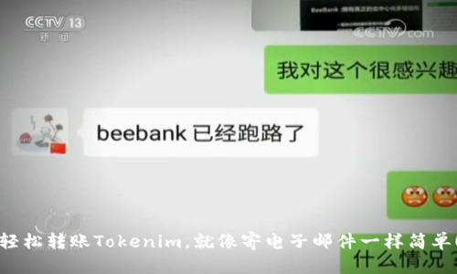 轻松转账Tokenim，就像寄电子邮件一样简单！