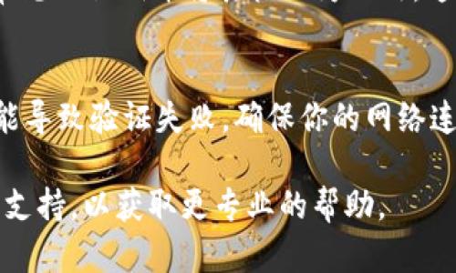 如果你在使用 Tokenim 的过程中遇到了“私钥无效”的问题，可能有以下几种原因：

### 1. 输入错误
当输入私钥时，任何一个字符的错误都可能导致私钥无效。确保没有多余的空格、拼写错误或错误的字符。

### 2. 私钥格式不正确
Tokenim 的私钥应符合特定的格式要求。检查一下你的私钥是否符合标准长度，确保它是十六进制或 Base64 编码的字符串。

### 3. 钱包兼容性
如果你从一个钱包导出了私钥，确保 Tokenim 支持该钱包的私钥格式。某些钱包可能使用不同的加密标准。

### 4. 私钥已经被使用
如果私钥已经被其他用户使用或导入到其他平台，可能会导致它在 Tokenim 上无效。确保你的私钥是全新的，并未被泄露或使用过。

### 5. 服务器或软件故障
有时，Tokenim 的服务器可能出现问题，导致无法验证私钥。尝试稍候再试，或查看官方渠道是否有维护公告。

### 6. 安全性考虑
为保护用户资金的安全，Tokenim 可能会检测不常见的私钥并将其标记为无效。这种情况较少见，但仍然可能发生。

### 7. 网络问题
与 Tokenim 服务器连接不稳定或网络问题也可能导致验证失败。确保你的网络连接正常，然后重新尝试。

如果你仍然遇到问题，建议联系 Tokenim 的客服支持，以获取更专业的帮助。