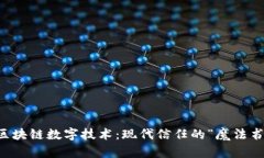 区块链数字技术：现代信