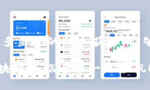 在现代数字货币和区块链的世界里，“token”一词常常被提及，它们是用来表示数字资产、权益或任何有价值的信息的加密单位。而“TokenIM”则是一个具体的项目或工具，与加密货币和区块链技术密切相关。如果你在寻找TokenIM的信息，接下来的内容将为你详细介绍如何有效地查找并获取相关信息。

概述：TokenIM是什么？

TokenIM是一个致力于为用户提供区块链资产管理和交易平台的工具。它不仅仅是一个钱包，还是一个多功能的数字资产管理解决方案。用户可以通过TokenIM进行数字货币的存储、转账、交易及参与各种区块链项目。

第一步：使用官方网站

查找TokenIM的最可靠方式是访问其官方网页。通过官方网站，你可以获取到最准确、最新的信息，包括产品介绍、功能细节以及使用指南。谁还没点小烦恼呢？想知道TokenIM的口碑如何，那就直接去看看用户的反馈和评价吧！

官方网站通常会提供下载链接、用户手册和联系方式，所有这些都能帮助新用户快速上手。记得一定要仔细审查网站的安全性，确保你访问的是正版的网站，而不是某些仿冒的网站。

第二步：社交媒体与论坛

现代信息传播的一个重要渠道就是社交媒体。大多数区块链项目都会在如Twitter、Telegram或Reddit等平台上发布更新和与用户互动。通过这些社交媒体平台，你不仅能获得关于TokenIM的第一手信息，还可以看到用户的实时反馈和讨论。

想象一下，就像参加一个热闹的集会，大家围坐在一起分享他们的经验和故事。这种互动能够让你更好地理解TokenIM在用户中的真实表现，帮助你做出更明智的决策。

第三步：查阅专业区块链媒体

区块链和加密货币行业有着丰富的专业媒体，如CoinDesk、CoinTelegraph等。这些平台通常会报道有关各大区块链项目的新闻、分析和评论，是获取TokenIM相关信息的另一个好去处。在这里，你能够找到专家的分析和对TokenIM未来发展的预测，有助于你更全面地了解这个项目。

第四步：参与社区活动

许多项目都会组织线上或线下的活动，如AMA（Ask Me Anything）问答、技术研讨会等。通过参加这些活动，你可以直接向开发团队提出问题，或者与项目的其他用户进行交流。这种接触让你能够从内部人士那获取更加细致的信息，就像是在朋友聚会上一样，轻松又愉快。

第五步：查看区块链浏览器

对于技术爱好者而言，使用区块链浏览器来查询与TokenIM相关的交易和智能合约信息是一种非常直接的方式。通过输入TokenIM的合约地址，你可以查看到所有与其相关的交易记录和状态信息。这种透明性是区块链技术的一个重要特点，让所有用户都能对任何资产的流动性有清晰的认识。

第六步：向朋友请教

在你身边，一定有一些热衷于加密货币的朋友，不妨向他们请教TokenIM的使用情况和经验。谁知道，他们可能会给你一些意想不到的建议！

小总结与结论

总的来说，查找TokenIM的信息并不困难，但需要结合使用不同的资源。无论是通过其官方网站、社交媒体、专业媒体还是通过参与社区互动，多渠道的信息获取，能够帮助你更全面地了解这个项目。如果在未来你决定使用TokenIM，不妨将上述提到的几个渠道作为你的指南。

最后，记住，面对数字货币市场的波动，保持冷静和谨慎是非常重要的。谁还没有在生活中遇到过一些困扰呢？祝你在查找TokenIM和理解区块链的旅途中一路顺风！