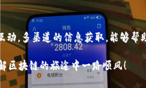 在现代数字货币和区块链的世界里，“token”一词常常被提及，它们是用来表示数字资产、权益或任何有价值的信息的加密单位。而“TokenIM”则是一个具体的项目或工具，与加密货币和区块链技术密切相关。如果你在寻找TokenIM的信息，接下来的内容将为你详细介绍如何有效地查找并获取相关信息。

概述：TokenIM是什么？

TokenIM是一个致力于为用户提供区块链资产管理和交易平台的工具。它不仅仅是一个钱包，还是一个多功能的数字资产管理解决方案。用户可以通过TokenIM进行数字货币的存储、转账、交易及参与各种区块链项目。

第一步：使用官方网站

查找TokenIM的最可靠方式是访问其官方网页。通过官方网站，你可以获取到最准确、最新的信息，包括产品介绍、功能细节以及使用指南。谁还没点小烦恼呢？想知道TokenIM的口碑如何，那就直接去看看用户的反馈和评价吧！

官方网站通常会提供下载链接、用户手册和联系方式，所有这些都能帮助新用户快速上手。记得一定要仔细审查网站的安全性，确保你访问的是正版的网站，而不是某些仿冒的网站。

第二步：社交媒体与论坛

现代信息传播的一个重要渠道就是社交媒体。大多数区块链项目都会在如Twitter、Telegram或Reddit等平台上发布更新和与用户互动。通过这些社交媒体平台，你不仅能获得关于TokenIM的第一手信息，还可以看到用户的实时反馈和讨论。

想象一下，就像参加一个热闹的集会，大家围坐在一起分享他们的经验和故事。这种互动能够让你更好地理解TokenIM在用户中的真实表现，帮助你做出更明智的决策。

第三步：查阅专业区块链媒体

区块链和加密货币行业有着丰富的专业媒体，如CoinDesk、CoinTelegraph等。这些平台通常会报道有关各大区块链项目的新闻、分析和评论，是获取TokenIM相关信息的另一个好去处。在这里，你能够找到专家的分析和对TokenIM未来发展的预测，有助于你更全面地了解这个项目。

第四步：参与社区活动

许多项目都会组织线上或线下的活动，如AMA（Ask Me Anything）问答、技术研讨会等。通过参加这些活动，你可以直接向开发团队提出问题，或者与项目的其他用户进行交流。这种接触让你能够从内部人士那获取更加细致的信息，就像是在朋友聚会上一样，轻松又愉快。

第五步：查看区块链浏览器

对于技术爱好者而言，使用区块链浏览器来查询与TokenIM相关的交易和智能合约信息是一种非常直接的方式。通过输入TokenIM的合约地址，你可以查看到所有与其相关的交易记录和状态信息。这种透明性是区块链技术的一个重要特点，让所有用户都能对任何资产的流动性有清晰的认识。

第六步：向朋友请教

在你身边，一定有一些热衷于加密货币的朋友，不妨向他们请教TokenIM的使用情况和经验。谁知道，他们可能会给你一些意想不到的建议！

小总结与结论

总的来说，查找TokenIM的信息并不困难，但需要结合使用不同的资源。无论是通过其官方网站、社交媒体、专业媒体还是通过参与社区互动，多渠道的信息获取，能够帮助你更全面地了解这个项目。如果在未来你决定使用TokenIM，不妨将上述提到的几个渠道作为你的指南。

最后，记住，面对数字货币市场的波动，保持冷静和谨慎是非常重要的。谁还没有在生活中遇到过一些困扰呢？祝你在查找TokenIM和理解区块链的旅途中一路顺风！