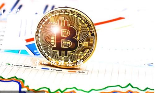 区块链技术近年来引起了广泛关注，而区块链秘密聊天软件则是这项技术在通信领域的前沿应用之一。它融合了区块链的安全性与去中心化特性，为用户提供了一个安全可靠的聊天环境。

### 区块链秘密聊天软件的背景

区块链是一种分布式账本技术，其最初的应用是用于比特币等加密货币。但随着技术的发展，区块链的潜力逐渐被各个行业所认识。特别是在数据隐私和安全性日益受到关注的今天，区块链技术为私密通信提供了一种新方式。

### 什么是区块链秘密聊天软件？

区块链秘密聊天软件是一种利用区块链技术实现的即时通信工具。与传统的聊天软件相比，它具有以下特点：

1. **去中心化**：传统聊天软件往往依赖于中心化的服务器，这给用户的数据安全带来了风险。而区块链聊天软件则通过分布式网络来传输和储存信息，降低了数据泄露的风险。

2. **增强隐私**：区块链的加密特性使得用户的聊天信息更加隐蔽，难以被第三方窃取或监控。

3. **不可篡改性**：聊天记录一旦被写入区块链，就无法被篡改，确保了消息的真实性。

4. **智能合约**：某些区块链聊天软件可以利用智能合约来自动执行特定动作，比如在聊天中实现某些条件下的自动响应，这在一些商业场景中非常实用。

### 使用区块链秘密聊天软件的好处

使用这样的聊天软件有几个显著的好处：

- **安全性高**：数据加密和去中心化设计大大增强了聊天信息的安全性。
- **无中介干扰**：用户之间的通信不需要经过中心服务器，减少了中介干扰和信息监控的可能性。
- **可追溯性**：由于所有记录都在区块链上保存，用户可以随时回溯自己的聊天记录。

### 挑战与未来

尽管区块链秘密聊天软件有诸多优点，但也面临一些挑战：

1. **用户习惯**：传统聊天软件已经成为人们日常生活的一部分，改变用户的习惯和认知需要时间。

2. **技术门槛**：区块链技术的复杂性可能使得普通用户感到困惑，软件的易用性需要提升。

3. **法律与监管】**：区块链的匿名性可能导致一些法律和监管上的麻烦，特别是在涉及到犯罪活动时。

然而，随着技术的持续发展和人们对隐私保护的重视，区块链秘密聊天软件有望迎来更加广阔的市场。

### 结论

总的来说，区块链秘密聊天软件是一项具有巨大潜力的技术，它不仅能保护用户的隐私，还能推广去中心化理念。随着更多人意识到数字隐私的重要性，我们期待这些软件能够真正满足人们对安全通信的需求。

如果您对区块链秘密聊天软件还有更多的问题，欢迎随时提问！