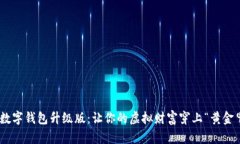 IM数字钱包升级版：让你的