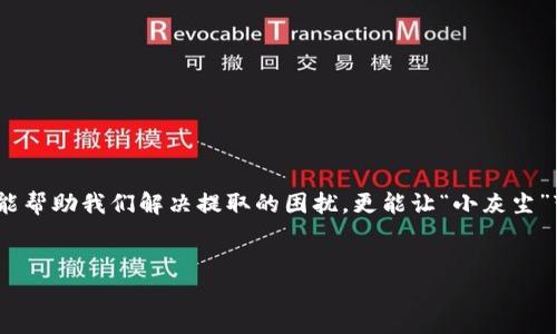   “别让钱包里的灰尘成为烦恼：TP Wallet USDT提取问题全解析！” / 
 guanjianci TP Wallet, USDT, 提取问题, 数字货币 /guanjianci 

引言：钱包里的“灰尘”难题

谁还没点小烦恼呢？就像我们生活中总有些许遗留的琐事，钱包里的“小灰尘”——也就是那些在TP Wallet里金额微薄的USDT，一直困扰着不少数字货币的用户。你是否也曾想要将它们提取出来，却发现提出来的金额太少，系统却挡住了你那颗想要自由的心？这无疑是一种痛苦，如同想要出门却发现钥匙丢了的无奈感。


数字货币的“灰尘理论”

在数字货币的世界里，一些小额资产就像角落里的灰尘，平时不太被重视，但一旦你想要清理，才发现它们竟然影响着你的整个支付体验。再比如，当你清扫家中时发现角落里的小纸屑，虽然不值钱，但总希望把它处理掉，让心情顺畅。类似地，TP Wallet里的少量USDT，想提取却碍于规则限制，让不少人感到无奈。


TP Wallet USDT提取为何受到限制？

这里的逻辑就像是银行规定的最低提款限额。TP Wallet为了维护系统的正常运行，设置了最低提取金额，这是非常常见的做法。用户在提取USDT时，如果金额低于这一限额，系统便会拒绝该笔交易。这是为了防止无意义的小额交易占用网络资源，犹如银行需要处理的大额交易一样，有其必要之处。


如何“清理”钱包里的“小灰尘”？

既然提取不了，那我们是否有其它方法能让这些“小灰尘”变得有价值呢？以下是一些建议：
ul
    li**合并资产**：如果你在多个钱包都拥有USDT，可以考虑将其汇聚到一个账户中，达到提取的最低限额。/li
    li**参与交易**：进行一些小额交易，让钱包中的USDT变得更多。比如在交易所进行一些低风险的交易，可能会让你得到更多的USDT。/li
    li**分享给他人**：如果你身边有朋友需要小额USDT，可以考虑送给他们，既帮了朋友又清理了账户。/li
/ul


如何提升TP Wallet中的USDT余额？

若想要在TP Wallet中累积更多的USDT，应考虑以下几个策略：
ul
    li**投资理财**：官方网站常发布一些有潜力的投资项目，建议用户积极参与。/li
    li**获取红利**：很多时候，参与特定活动或完成任务会获得额外的奖励，记得关注并参与这些活动噢！/li
    li**支持新项目**：有的项目会给予早期支持的用户奖励，抓住机会，你的USDT或许会意外增值。/li
/ul


轻松提取USDT的小技巧

或许我们可以通过一些小技巧来让提取变得简单一些。比如：
ul
    li**定期关注提取规则变动**：有时候平台会更新提取政策，记得关注这些动向，也许会发现自己的USDT终于满足提取条件。/li
    li**加入社区讨论**：参与相关社区，可以获得很多使用经验和信息，也许你的问题有人能帮你解决。/li
    li**多方比价**：不同交易所的提取限制和费用不尽相同，不妨多方比较，选择最合适的方案。/li
/ul


提取USDT的注意事项

在提取USDT的过程中，也需注意以下事项，以免走入误区：
ul
    li**身份验证**：确保你的身份信息已验证，否则提取请求可能会被拒绝。/li
    li**网络费用**：在提取前，请确认你的钱包地址是否正确，避免因输错地址而造成损失。/li
    li**行情波动**：有时候数字货币市场波动较大，提取时要考虑这些因素，尤其是大额转账。/li
/ul


总结：让小钱更有价值

总之，TP Wallet里的USDT提取难题挺像生活中的小烦恼，如果不加以妥善处理，就会无形中影响到我们的财务体验。通过上述方法，不仅能帮助我们解决提取的困扰，更能让“小灰尘”变得有价值。记住，清理的不仅仅是灰尘，还有那些让人不愉快的体验。


希望无论是提取还是管理，让你的数字钱包不仅仅是“存钱罐”，更是“财富增值器”。快去试试吧！