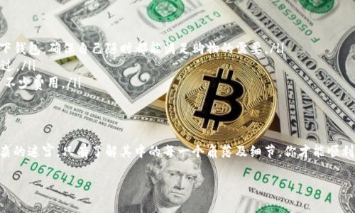 此时你可能在使用Tokenim进行转账时，看到“ETH不足”的提示，这通常意味着你的以太坊（ETH）余额不足，无法支付交易所需的“Gas费”。Gas费是网络中每笔交易所需的费用，这可以类比为你在商店购物时需要支付的税费。

下面我为你详细介绍一下如何解决这一问题以及一些背景知识。

ETH不足：交易背后的小秘密
在理解如何处理“ETH不足”提示之前，我们先来了解一下以太坊及其交易机制。以太坊不仅是一种加密货币，更是一个可以运行智能合约的区块链平台。当你在Tokenim上发起转账时，实际上是在进行一次以太坊网络的交易。这笔交易不仅需要转账金额，还需支付一定的Gas费用，这是确保交易能够顺利进行并被网络矿工确认的重要组成部分。

Gas费用为何会造成ETH不足？
想象一下，你想用信用卡买一杯咖啡，但你的账户余额不足以支付咖啡的费用和附加的服务费。同样，在以太坊网络中，除了你要转账的代币外，网络还要求你支付Gas费用。如果你账户中的ETH余额不足以支付这些费用，就会显示“ETH不足”的提示。

如何检查你的余额？
在转账之前，务必检查你的以太坊余额。使用钱包应用程序或区块链浏览器（如Etherscan）来查看你的ETH余额。如果你已经转账了一些其他代币，但没有留足够的ETH支付Gas费用，那么你就会面临这个问题。想象一下，如果你在搬家时，塞满了车，但却忘了留一些空间放下你的行李，那么就无法顺利出发。

解决方案：补充ETH余额
面对“ETH不足”的问题，唯一的解决方案就是为你的钱包补充一些ETH。你可以通过以下几种方式操作：
ul
listrong从交易所购买：/strong你可以通过各大交易所（如Binance、Coinbase等）购买ETH，并将其转账到你的钱包地址。这是最直接的方法，就像你从便利店买零钱，以便支付路边的小摊。/li
listrong让朋友转账：/strong如果你的朋友手头上有ETH，问问他们是否愿意借给你一些，用于这次转账。就像借了一本书，记得要还给朋友哦！/li
listrong参与挖矿或质押：/strong如果你对技术感兴趣，可以考虑挖矿或质押以太坊。尽管这需要一定的投资和技术理解，但实则是一个长期增加ETH余额的好方法。/li
/ul

提高Gas费用的灵活性
如果你的转账总是显示ETH不足，另一个解决方案是提高Gas费用。在以太坊网络上，高Gas价格意味着交易会更快被确认。在一般情况下，你可以设定Gas价格，确保交易尽早得到处理。虽然这可能会令你多花一些ETH，但至少能够避免“ETH不足”的烦恼，像在快速通道支付$5过路费，顺利通行。

小贴士：避免未来的ETH不足
为避免今后再遇到类似情况，以下是一些小建议：
ul
listrong维护余额监控：/strong定期查看你的以太坊余额，确保在进行重要交易之前，账户中有足够的ETH以支付Gas费用。这就像及时检查一下钱包，确保自己随时都能满足购物的需要。/li
listrong设置合理的Gas费用：/strong根据网络拥堵情况，合理设置Gas费用。如果你知道在高峰期进行交易，准备提高Gas设置，让交易顺利通过。/li
listrong了解市场情况：/strong时刻关注以太坊的市场动态和Gas费的变化，这将帮助你制定更好的交易策略，像适时打折购物一样，能够省下不少费用。/li
/ul

结语
面对Tokenim上“ETH不足”的提示并非世界末日，它只是提醒你在转账之前，务必考虑Gas费用这一关键因素。如今的数字货币世界就像一个复杂的迷宫，只有了解其中的每一个角落及细节，你才能顺利穿越，收获成功。所以，别让“ETH不足”的问题阻止你在加密货币领域的探索，保持乐观和积极，努力为自己的钱包“充电”吧！ 

希望以上内容能够帮助你理解和解决Tokenim转账时遇到的“ETH不足”提示问题！如果你在这个路上遇到其他困扰，欢迎继续交流探讨。