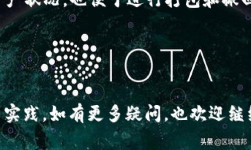 Tokenim未打包的状态下，通常是可以进行撤回的，但具体情况还需要依赖于你使用的区块链或平台的规定。通常，许多区块链协议或代币相关的操作都有明文规定。为了更详细地帮助你，我将为你提供一些常见的内容：

### 1. Tokenim未打包的含义
Tokenim是区块链领域中一个比较专业的术语，涉及到资产的打包和绑定。当我们说“未打包”的时候，通常意味着这些代币或资产在某种机制下尚未被锁定或绑定到特定的合约或地址上。这种状态允许用户进行更灵活的操作，比如撤回或重新分配。

### 2. 撤回打包的条件
尽管未打包的状态通常可以撤回，但各个平台、区块链的具体规则可能会有所不同。有些平台可能会规定，在某个时间窗口内，用户可以随时撤回操作，而在其他情况下，可能会存在一些限制。比如某些网上资产交易平台可能允许在24小时内撤回交易，而其他更复杂的链上合约可能需要用户遵循一定的流程。

### 3. 如何进行撤回操作
步骤一：确认未打包状态
首先，确保你的Tokenim确实处于未打包的状态。你可以通过平台提供的界面查看你的代币状态。

步骤二：查找撤回选项
登录到交易平台或使用相关的区块链钱包，寻找“撤回”或“取消打包”的选项。通常这些选项会在你的资产管理页面显现。

步骤三：确认撤回
选择撤回后，平台会提示你确认操作。请仔细查看相关的手续费、时间等信息，确保一切符合你的预期后，点击“确认”按钮。

### 4. 撤回打包后的处理
完成撤回后，你的Tokenim将重新回到你的账户中，你可以对其进行进一步操作。这时候，如果你决定重新打包或转账，记得再次确认手续费和时间等因素。

### 5. 注意事项
了解平台规则
每个平台的代币政策和规则都可能不同，建议在进行任何操作之前，熟悉相关条款。不要轻易忽略那些小字哦，谁还没点小烦恼呢？

第二次机会
记得保持冷静，有的时候撤回不成功或者出现错误不是世界末日，你可能只是忘了某个细节，只需要再回头确认一下。

### 6. 常见问题
Q: 如果我无法找到撤回选项怎么办？
A: 如果找不到撤回选项，可以联系客户支持，他们通常在工作日内都能提供帮助。

Q: 撤回是否会收取手续费？
A: 大多数平台会收取一定的手续费，具体费用取决于你所使用的平台和区块链。因此，在撤回之前请务必查看相关费用。

### 7. 不同平台的比较
不同的区块链平台在撤回打包的复杂程度和用户体验上差异显著。比如，某些去中心化金融（DeFi）平台允许用户快速撤回，而某些传统的中心化交易所可能对撤回操作要求更多的验证步骤。比较这些差异能帮助你找到最适合你的服务。

### 8. 小贴士
使用钱包管理工具
许多用户发现，使用钱包管理工具可以使自身对代币的管理更加便利。类似于MetaMask、Trust Wallet等工具，可以让你更清楚地查看资产状况，也便于进行打包和撤回。

保持信息安全
在任何时候，请确保你在安全的网络环境下进行撤回操作，避免被钓鱼网站或恶意软件攻击。

这篇文章提供的只是一个简略的框架与思路，关于Tokenim未打包的撤回操作，建议根据具体情况和所用平台的实际情况进行深入研究与实践。如有更多疑问，也欢迎继续交流！