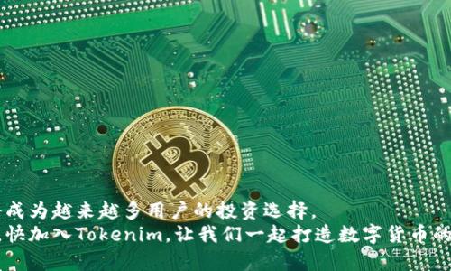   走进Tokenim公司：数字货币的导航仪 / 
 guanjianci Tokenim, 数字货币, 区块链, 投资 /guanjianci 

引言：数字货币世界的探索之旅
在当今这个数字化飞速发展的时代，数字货币犹如一艘驶向未来的航船，激起千层浪。作为这一领域的先锋，Tokenim公司犹如一位经验丰富的船长，带领投资者在波涛汹涌的数字资产海洋中稳健前行。
当你首次听到“数字货币”这几个字，是否也像在听到外星人语言？别担心，我们将在这里细致地为你解码Tokenim和它所引领的数字货币世界，帮助你了解它为何成为投资者的心仪选择。

Tokenim公司是什么？
Tokenim公司成立于一个充满创业精神的时代，旨在为用户提供灵活、安全的数字货币交易平台。简单来说，Tokenim就像是你的小型银行，只不过它的银行账户里存的是比特币、以太坊、莱特币等虚拟资产。
在Tokenim，用户不仅可以交易数字货币，还能通过各类工具和资源，帮助自己实现投资理财的目标。这就好比你在厨房里拥有了一把多功能的刀，可以切、刨、剁，满足你做出美味佳肴的所有需求。

Tokenim公司的核心优势
Tokenim不仅是个好平台，它还拥有一系列令人称道的优势。在这里，你可以感受到“安全性、灵活性和用户友好性”这三位好朋友的陪伴。

h4安全性：投资者的保护伞/h4
在数字货币领域，安全性往往是用户最为关心的问题。Tokenim公司的安全系统如同一道高强度的围墙，设置了多重防护措施，确保用户的资产安全能够得到有效保障。使用Tokenim，你可以高枕无忧，再也不必担心被黑客盯上。

h4灵活性：随心所欲的交易体验/h4
Tokenim还提供了丰富多样的交易选择，用户可以根据自身需求进行灵活的投资规划。如果将投资比作一场舞会，那么Tokenim就是那位妙手的舞者，带你在不同的舞步之间自由切换。

h4用户友好性：为新手铺平道路/h4
即使你对数字货币是个新手，也无需焦虑，因为Tokenim的界面设计非常友好，让你一目了然。就像是一个精心设计的地图，帮助你找到通往财富之路的捷径。而且，Tokenim提供了大量的教育资源，不怕你上路前没做足功课！

Tokenim的运营模式
Tokenim的运营模式实际上是经营一家多元化的数字货币商会，其核心围绕着“用户优先”的原则展开。

h4多样的投资产品/h4
Tokenim提供了各种投资产品，从基础的数字货币交易到复杂的衍生品交易，用户可以根据自己的投资风险偏好进行选择。这就像一个大型的超市，货架上琳琅满目的商品让人目不暇接。无论是想要稳稳的生活，还是追逐高风险高收益的投资者，这里都能找到合适的选项。

h4社区支持与互动/h4
Tokenim不仅注重用户个人的交易体验，更加注重构建一个积极向上的社区。用户可以在平台上互相交流，分享投资心得与经验。这就像在咖啡厅里与老友畅聊，分享思路与经验，丰富了投资的乐趣，也让这个过程中充满了羁绊。

用户反馈：真实的声音
真实的用户反馈是反映Tokenim服务质量的最佳窗口。许多用户表示，他们在Tokenim平台的体验非常好，尤其是在安全性和客服支持方面。比如，有用户吐槽道：“我就像开车上路，Tokenim就是我精准的导航仪，让我不再迷路！”
有人甚至幽默地表示：“选择Tokenim让我觉得投资就像是掏宝藏，每一次都能挖出不少价值！”

Tokenim的未来发展
Tokenim公司将不断创新与，致力于为用户提供更加完善的服务。展望未来，不难发现数字货币的趋势将会越来越明显，Tokenim在这个潮流中如鱼得水，领域的发展潜力也是一片青天。
同时，Tokenim还将继续推动区块链技术的发展，帮助更多企业与用户加入到数字货币的浪潮中来。在这里，每一个数字资产都有它的灵魂，而Tokenim则是赋予它们生命的使者。

小结：不只是数字货币的交易平台
Tokenim不仅仅是一个交易平台，它更是连接用户与数字货币世界的桥梁。其安全性、灵活性、用户友好性以及多样的产品选择，都让它在数字货币行业中脱颖而出。
无论你是初学者还是经验丰富的投资者，Tokenim都能为你提供帮助。就像一位耐心的老师，陪伴你在投资的旅程中，少走弯路、享受风景。
所以，准备好踏上这趟精彩的数字货币之旅了吗？Tokenim，期待为你导航！毕竟，谁还没点小烦恼呢？ 

常见问题解答（FAQ）
在使用Tokenim的过程中，用户会有很多疑问，下面我们为你整理了一些最常见的问题，帮助你更好地理解这个平台。

h41. 如何开始在Tokenim进行交易？/h4
只需创建一个账户，完成身份验证，便可以快速开始交易。Tokenim的界面友好，操作步骤简单明了。

h42. Tokenim支持哪些数字货币交易？/h4
Tokenim支持的数字货币种类繁多，包括但不限于比特币、以太坊、莱特币等，真正做到满足不同投资者的需求。

h43. 如何保证我的账户安全？/h4
Tokenim执行严格的安全管理措施，包括双重认证、加密技术等，确保用户的资产安全无忧。

h44. Tokenim的手续费如何？/h4
Tokenim的手续费相对透明且合理，具体手续费会在交易过程中清晰展示，没有任何隐藏费用。

结束语：与Tokenim一起走向财富之路
总的来说，Tokenim是一个充满活力和创新的数字货币平台。通过一系列优质的服务与不断的体验，我们相信它将成为越来越多用户的投资选择。
无论你是对数字货币充满好奇的新手，还是在投资路上游刃有余的专业人士，Tokenim都能帮助你实现财富梦想。快加入Tokenim，让我们一起打造数字货币的美好未来吧！
