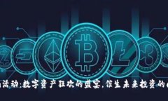 Tokenim活动：数字资产狂欢