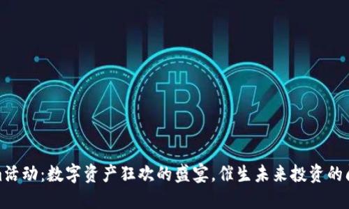 Tokenim活动：数字资产狂欢的盛宴，催生未来投资的闪亮星辰