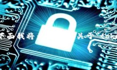 在区块链和加密货币的世