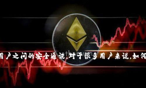 TokenIM（Token Instant Messaging）是一款以区块链技术为基础的即时通讯工具，主要用于保障用户之间的安全通讯。对于很多用户来说，如何验证自己的密码是一个重要的问题。下面将详细介绍如何在TokenIM上验证密码，确保你的账户安全。

### 如同钥匙的密码：TokenIM密码验证全攻略