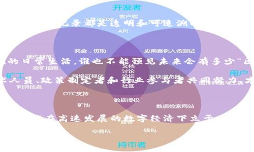 区块链创新功能指的是在区块链技术基础上所开发的一系列新特性和应用，这些特性使得区块链不仅仅是一种加密货币的存储与转移工具，而是能够在多个行业中发挥革命性的作用。为了更好地理解这个概念，我们可以从以下几个方面进行深入探讨。

### 一、什么是区块链技术

区块链是一种去中心化的分布式账本技术，它可以安全地记录交易信息，并且这些信息不可篡改。简单来说，就像是一个数字账本，所有的数据都存储在许多计算机上，而不是集中在某一个地方，这样可以大大降低数据被攻击或篡改的风险。

### 二、区块链的基本特性

在探讨区块链的创新功能之前，了解区块链的基本特性是必要的。它主要有以下几个重要特性：

1. **去中心化**：区块链取消了中介的角色，所有参与者都可以独立验证交易。
   
2. **透明性**：所有的交易信息都是公开的，任何人都可以查看。这就好比一场大型的社区聚会，大家一起分享各自的故事，透明而开放。

3. **不可篡改性**：一旦信息被记录到区块链上，就无法被改变或删除。就像在纸上写下的誓言，不管时间如何推移，誓言始终存在。

4. **安全性**：通过加密算法和共识机制，区块链能够有效防止数据被篡改和黑客攻击。

### 三、区块链的创新功能

通过理解区块链的基本特性，我们可以更清楚地看出它所带来的创新功能。这些创新功能使得区块链可以应用于更广泛的场景，不再限于加密货币的范畴。

#### 1. **智能合约**

智能合约是一种自动执行、控制和记录法律相关事件和行为的计算机程序。简单来说，它就像一个数字化的合约，不需要中介的介入，直接在区块链上执行。例如，想象一下网络中的出租车，如果你想叫车，只需在手机上点击一下，智能合约就会自动处理所有付款和合同条款，无需找司机商量价格。

#### 2. **供应链管理**

通过区块链技术，企业可以更好地管理供应链。所有的 商品从生产到销售的每一个环节都可以被记录在区块链上，保证了信息的透明和可追溯性。想象一下，如果每一瓶牛奶都能追踪到其来源，消费者就可以放心选择，谁还会担心喝到“假奶”呢？

#### 3. **数字身份验证**

在网络世界中，每个人都有自己的数字身份。区块链技术可以为用户提供一个安全且不可篡改的身份验证方式。比如，在一些互联网平台上，用户不再需要通过繁琐的个人信息登记，而是通过区块链生成的唯一身份ID，直接完成验证，简单又高效。

#### 4. **去中心化金融（DeFi）**

去中心化金融是区块链技术的又一创新应用，允许用户直接进行金融交易，无需传统金融机构的介入。想象一下，您可以在家中通过手机进行投资、借贷和交易，而不必去银行排队，还能节省大量的手续费，这真是太方便啦！

### 四、区块链的应用场景

除了上述的创新功能，区块链技术已经在多个领域展现出了强大的应用潜力。

#### 1. **医疗健康**

在医疗行业，区块链可以用于存储和分享医疗记录，使得患者的病历信息可以安全而高效地在医疗机构之间共享。比如，当你去看下一位医生时，不必再带着厚厚的纸质病历，只需轻轻打开手机，就能直接查看和更新病史。医疗行业的小烦恼，轻松解决！

#### 2. **版权保护**

区块链可以用来追踪创作作品的版权，确保创作者能够获得应有的收益。想象一下，如果每首歌曲的播放都能自动记录到区块链上，所有创作者都能清晰地看到版权收益，听众也能了解到每一首歌的创作者，真是美妙的音乐共享体验！

#### 3. **房地产交易**

在房地产行业，买卖双方通过区块链进行交易，能够减少复杂的纸质文件和中介费用，提升交易效率。同时，区块链可以确保所有的交易记录都是透明和可追溯的，避免了“黑心中介”的出现。买房？简直就像在网购一样轻松！

### 五、未来展望

区块链技术的未来充满了无限可能。随着技术的不断成熟和创新应用的不断发展，区块链将深入到更多的行业中，影响到我们的日常生活。谁也不能预见未来会有多少“区块链 ”的出现，但有一点是肯定的，区块链会在我们生活中扮演越来越重要的角色。

当然，像所有新技术一样，区块链也面临着挑战，比如如何保证安全性、如何性能、如何解决法律法规问题等等。这些都需要技术人员、政策制定者和行业参与者共同努力，才能够找到更好的解决方案。

### 结语

总结一下，区块链不仅仅是一个技术名词，它代表了一种新的思维方式和创新能力。在这个充满挑战的时代，能够拥抱这种变革，才能在高速发展的数字经济下立于不败之地。让我们共同看着区块链的未来，期待它带给我们的更多惊喜吧！

谁还没点小烦恼呢？或许，用区块链的创新功能来解决这些烦恼，会是个不错的选择哦！