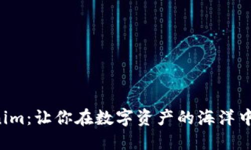 波场钱包VS Tokenim：让你在数字资产的海洋中安全航行的一艘船