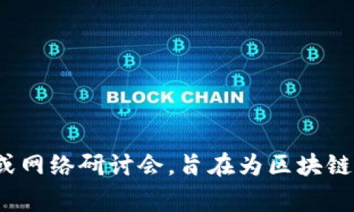 全球区块链早餐（Global Blockchain Breakfast）通常被视为讨论和推广区块链技术及其应用的一个平台或机构。它可能包括一个定期举行的会议、社群活动或网络研讨会，旨在为区块链爱好者、开发者、投资者和企业家提供一个沟通、学习与分享的机会。不过，请注意，具体的活动和机构信息可能因地区和时间而异，因此建议查阅最新的相关资源。