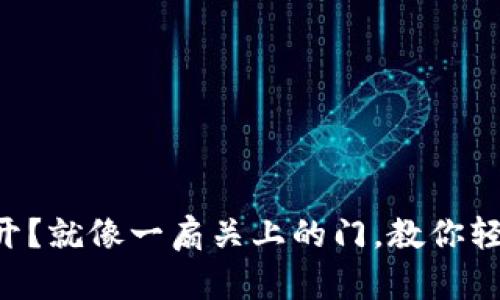 以太坊钱包打不开？就像一扇关上的门，教你轻松找到开启之钥！