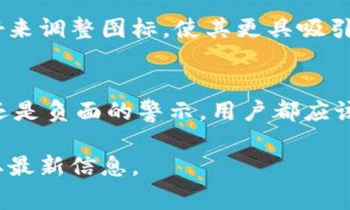 在Tokenim等加密货币平台上，币种图标的变化通常有多种意义，以下是一些常见的情况：

1. 项目升级或品牌重塑
某些加密货币项目可能会进行品牌重塑或升级。在这种情况下，新的图标可能旨在反映项目的新愿景、价值观或技术进步。这种变化通常伴随着新的市场策略或功能增强，目的是吸引更多用户的关注和参与。

2. 技术迁移或协议更改
如果一个币种进行了技术上的迁移，比如从一个区块链转移到另一个区块链，它的图标也可能会改变。这种情况常常出现在项目经历了网络升级或协议改变时，以示区分旧版和新版的币种。

3. 安全问题或事件响应
在某些情况下，图标的变化可能与安全问题有关，比如智能合约的漏洞暴露。为了解释或警告用户，项目团队可能暂时更换图标，施加风险提示。这是为了提高用户的警觉性。

4. 社区反馈与设计更新
有时，币种的图标变化只是因为用户社区的反馈。设计师可能会根据市场接受度和用户偏好来调整图标，使其更具吸引力和易于识别。

总结
总之，Tokenim里的币种图标变更通常意味着项目的某种变化或更新，无论是正面的升级，还是负面的警示，用户都应该保持关注。只有了解这些变化，才能更好地判断投资风险和市场动向。谁还没点小烦恼呢？ 

如果您对特定币种的图标变更有更多疑问，建议查阅该币种的官方公告或者社区讨论，获取最新信息。