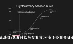 区块链：未来科技的万花